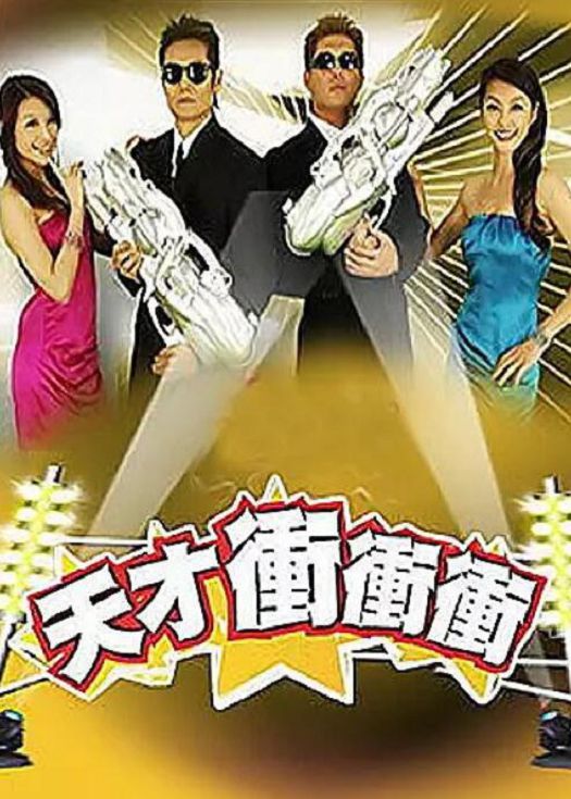 天才冲冲冲2021