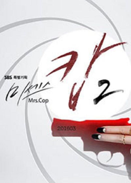 Mrs.Cop2-已完结