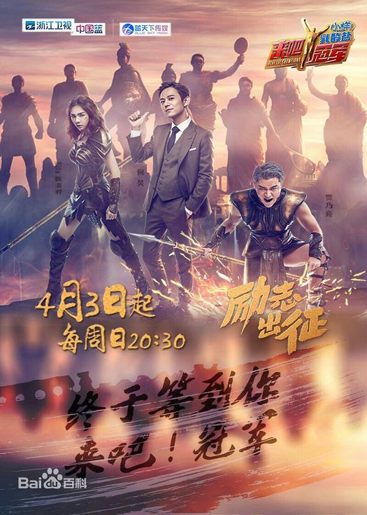 来吧冠军-连载