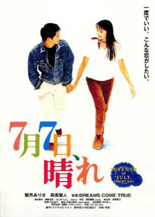 七月七日晴
