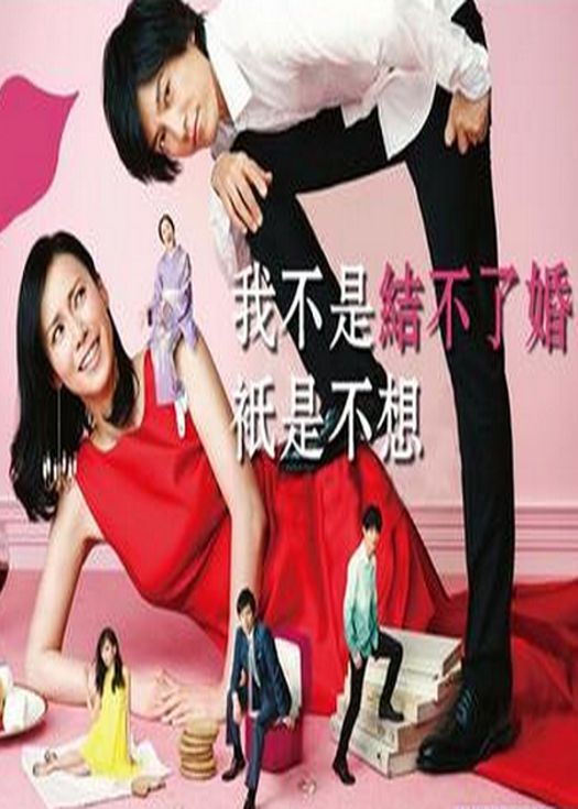 我不是结不了婚，只是不想-已完结
