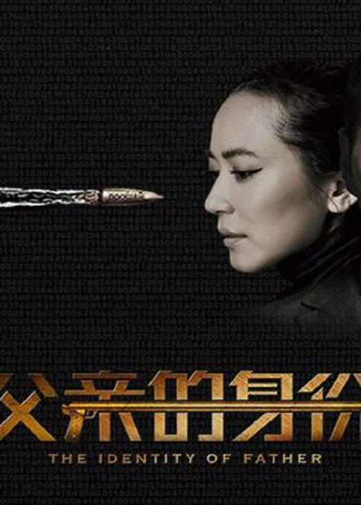 父亲的身份-已完结