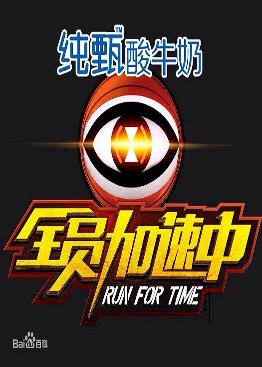 全员加速中第二季-连载