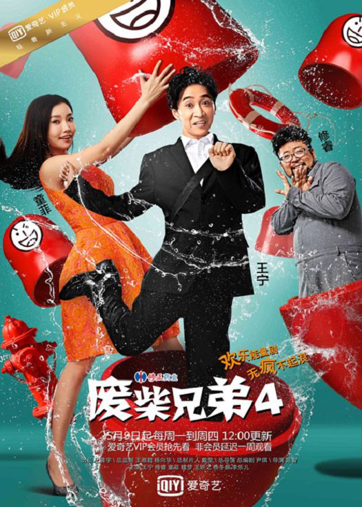 废柴兄弟第四季-已完结
