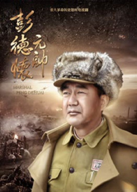 彭德怀元帅-已完结