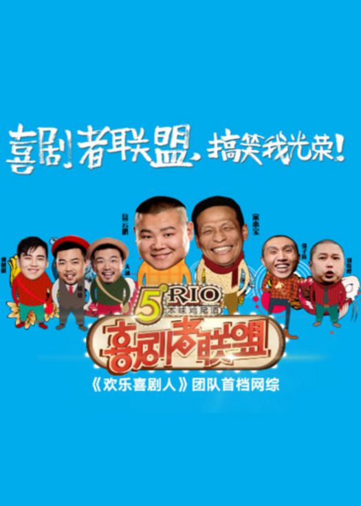 喜剧者联盟-连载