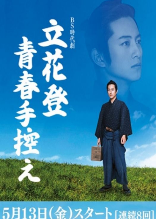 立花登青春备忘录-连载