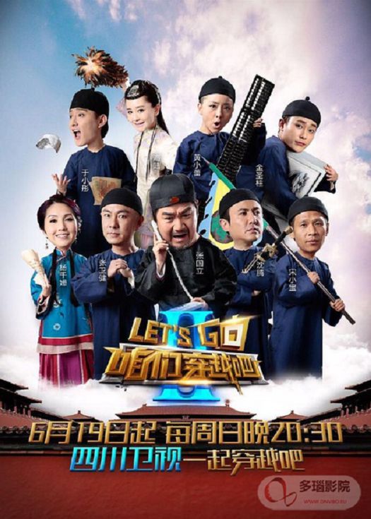 咱们穿越吧第二季-连载