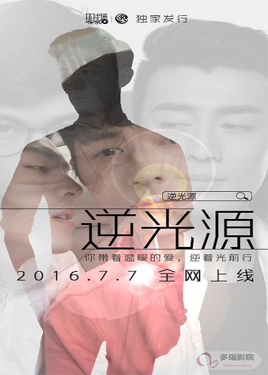 逆光源-连载