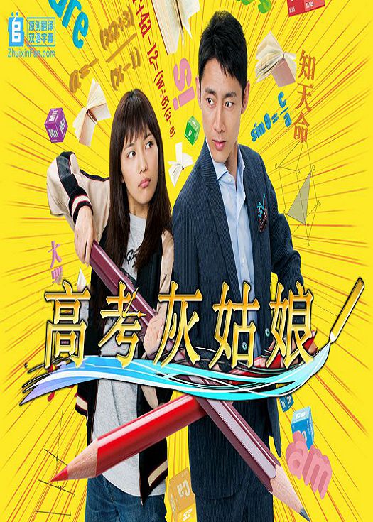 高考灰姑娘-连载