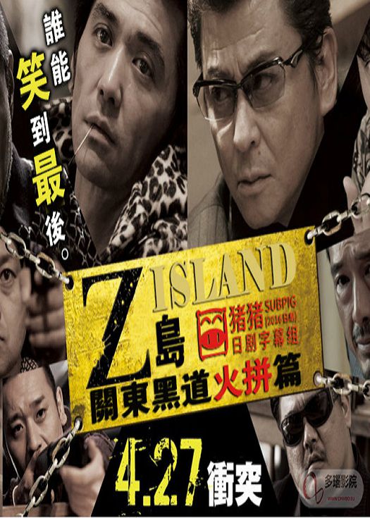 Z岛-关东黑道火拼篇-已完结