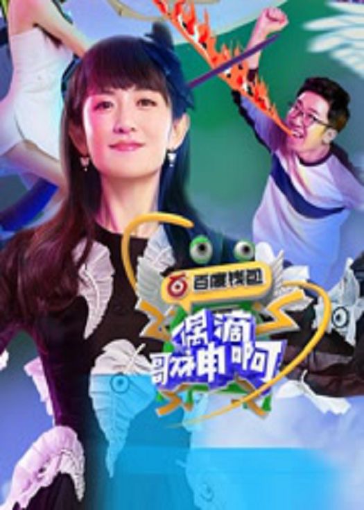 偶滴歌神啊第三季-连载