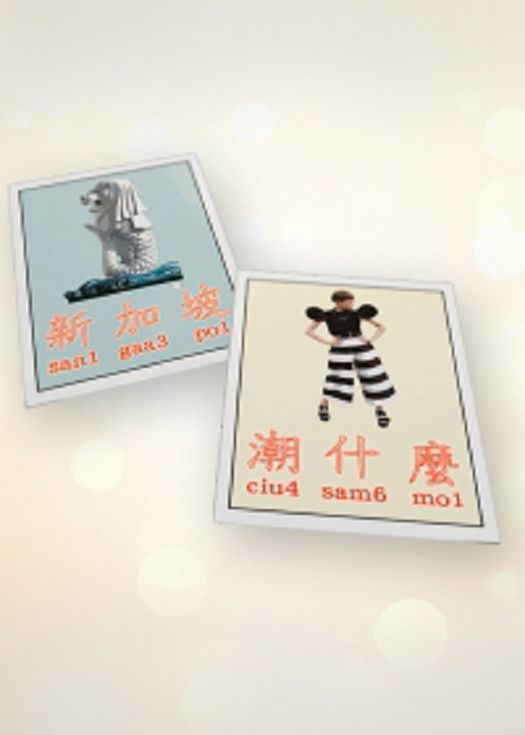 新加坡潮什么