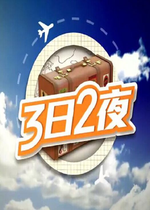 3日2夜