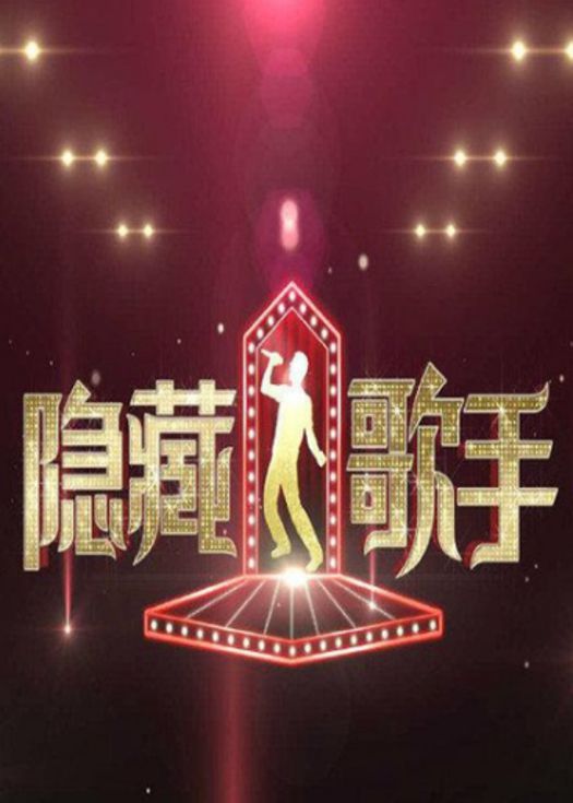 隐藏的歌手第二季-连载