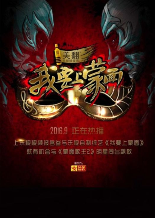 我要上蒙面-连载