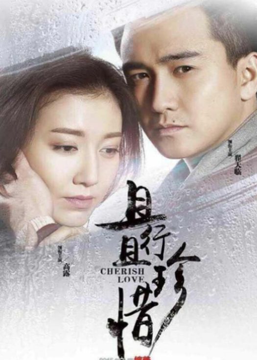 且行且珍惜-连载