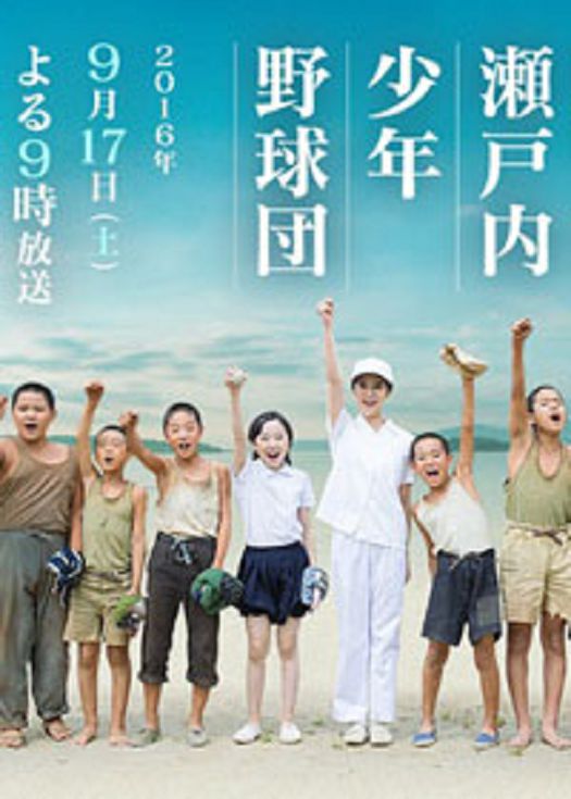 濑户内少年棒球团
