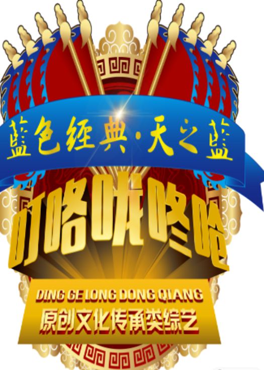 叮咯咙咚呛第二季-连载