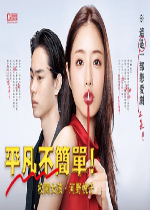 平凡不简单！校阅女孩·河野悦子-连载