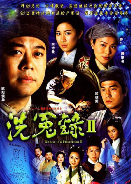 洗冤录第二部（粤语）