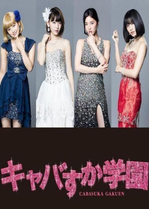 女公关须加学园-连载