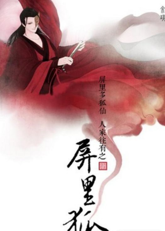 屏里狐-连载