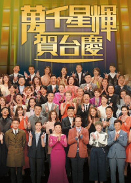 万千星辉贺台庆2016