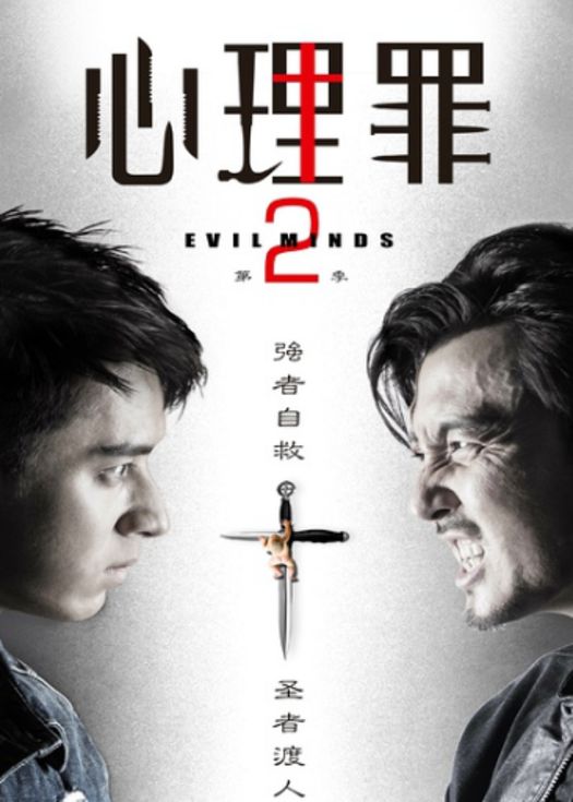 心理罪第二季-连载
