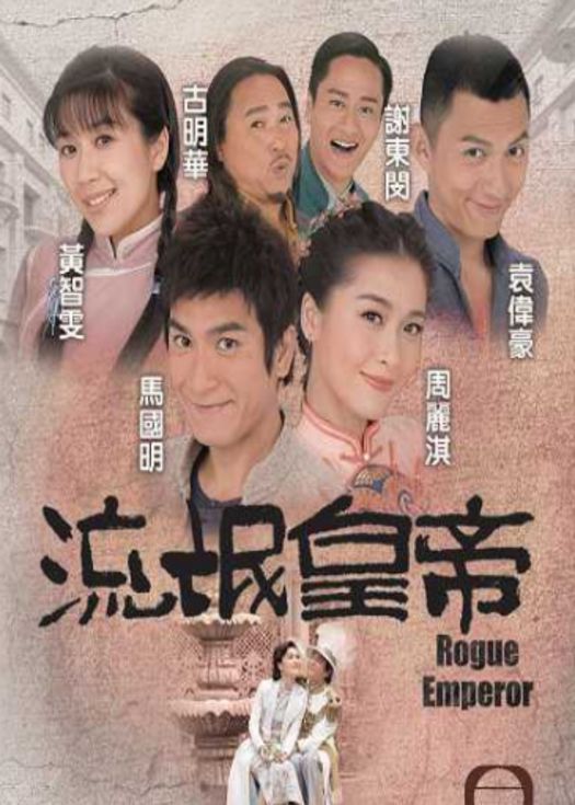 流氓皇帝(VIP国语)-连载