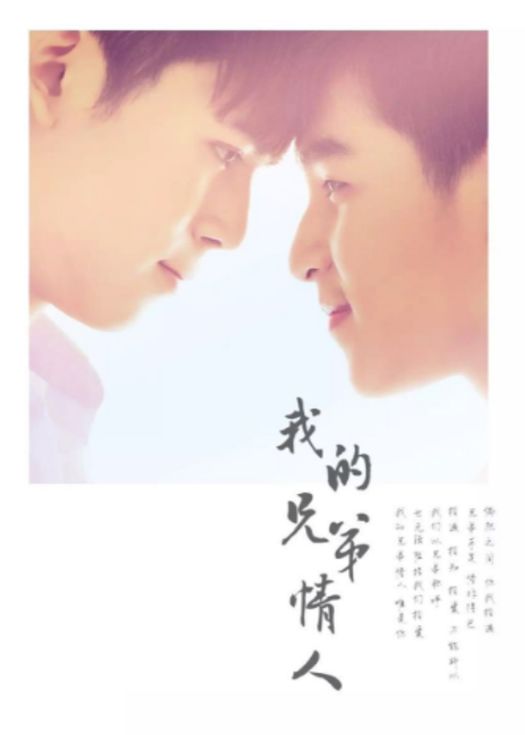 我的兄弟情人-连载