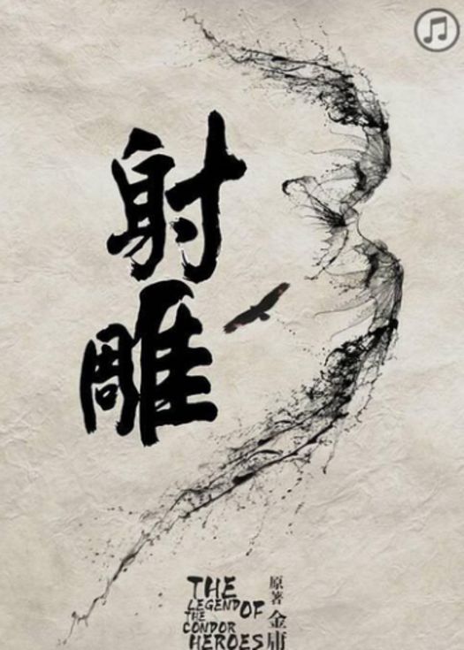 射雕英雄传2017-连载