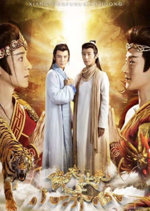 降龙伏虎小济公-连载