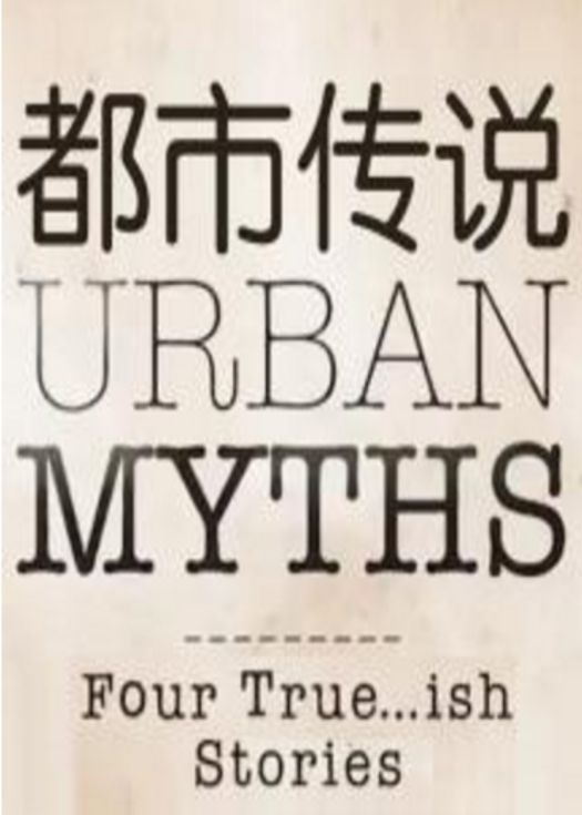 都市传说第一季-连载