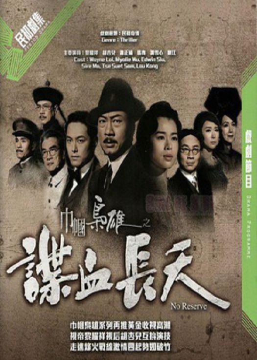 巾帼枭雄之谍血长天-粤语