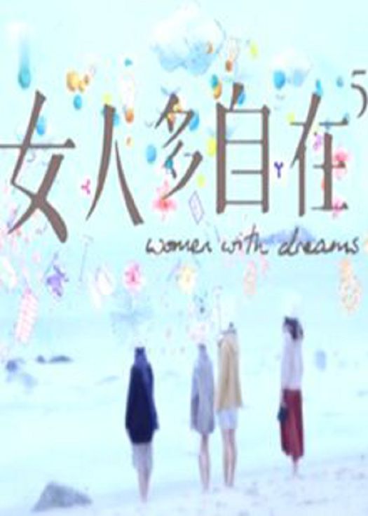 女人多自在5-粤语