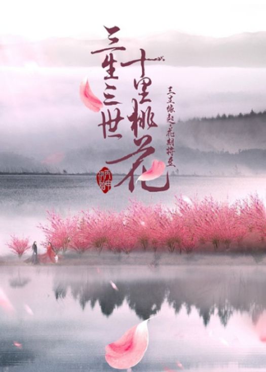 三生三世十里桃花未删减版-连载