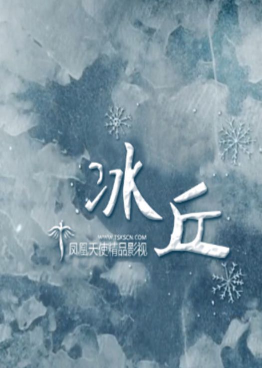 冰丘-连载