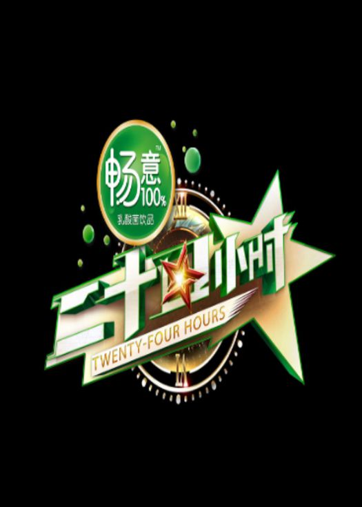 二十四小时第二季-连载