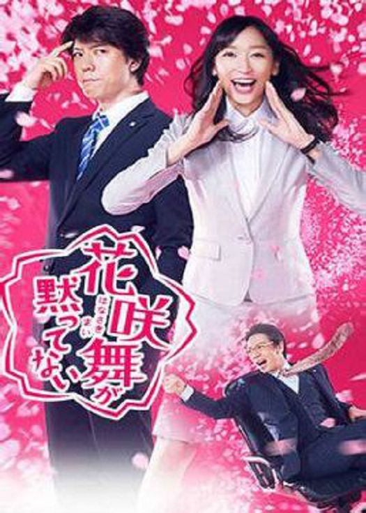 花咲舞无法沉默-粤语