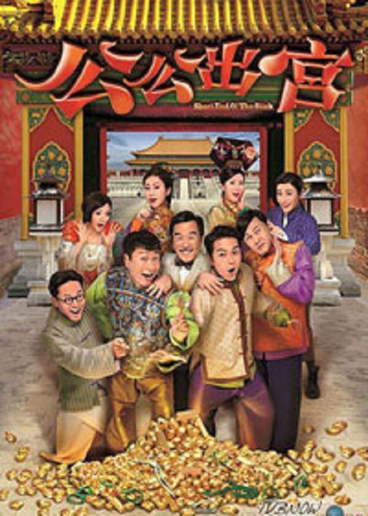 公公出宫-粤语