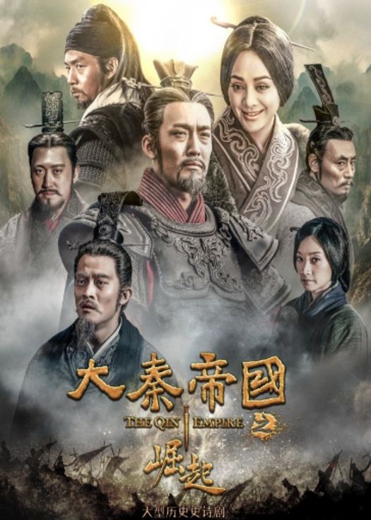大秦帝国之崛起-连载