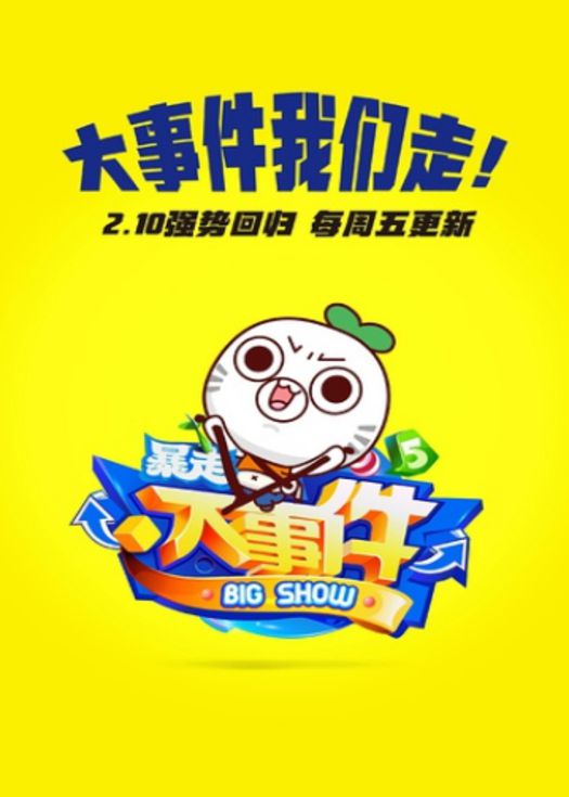 暴走大事件第五季-连载