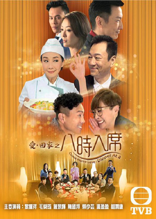 爱回家之八时入席-粤语