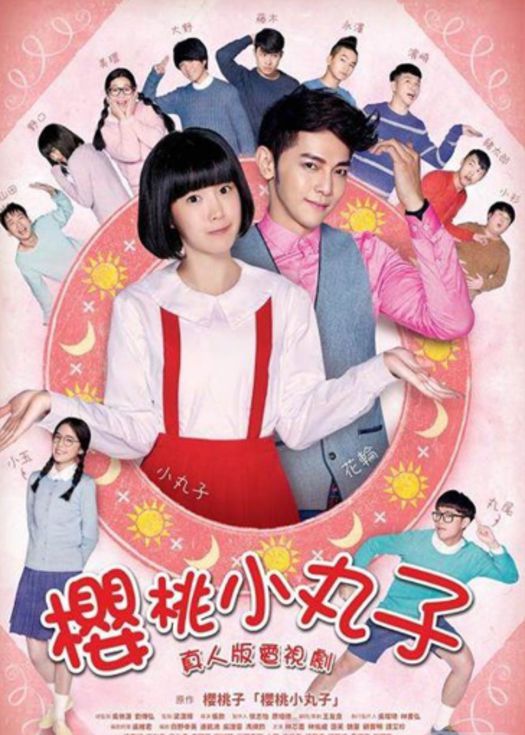 樱桃小丸子真人版-连载