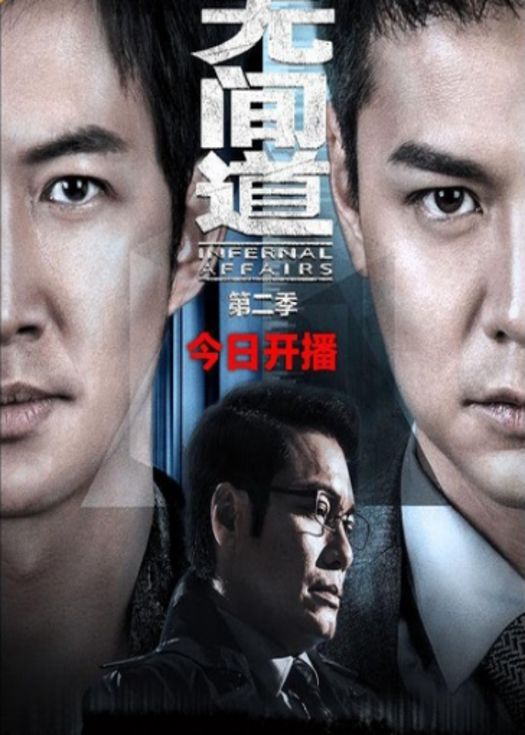 无间道网络版第二季-连载