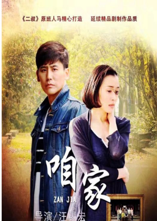 咱家-连载