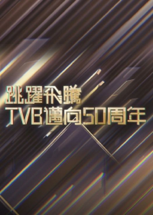 跳跃飞腾TVB迈向50周年-粤语