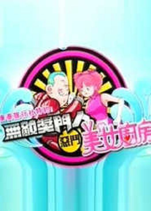无敌奖门人恶斗美女厨房-粤语