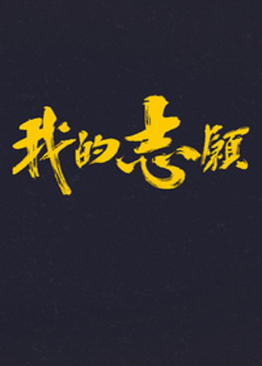 我的志愿-粤语